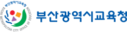 부산광역시 교육청