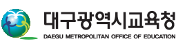 대구광역시 교육청