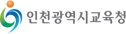인천광역시 교육청