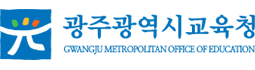 광주광역시 교육청