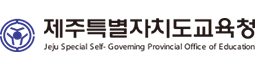 제주특별자치도 교육청
