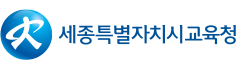 세종특별자치시 교육청